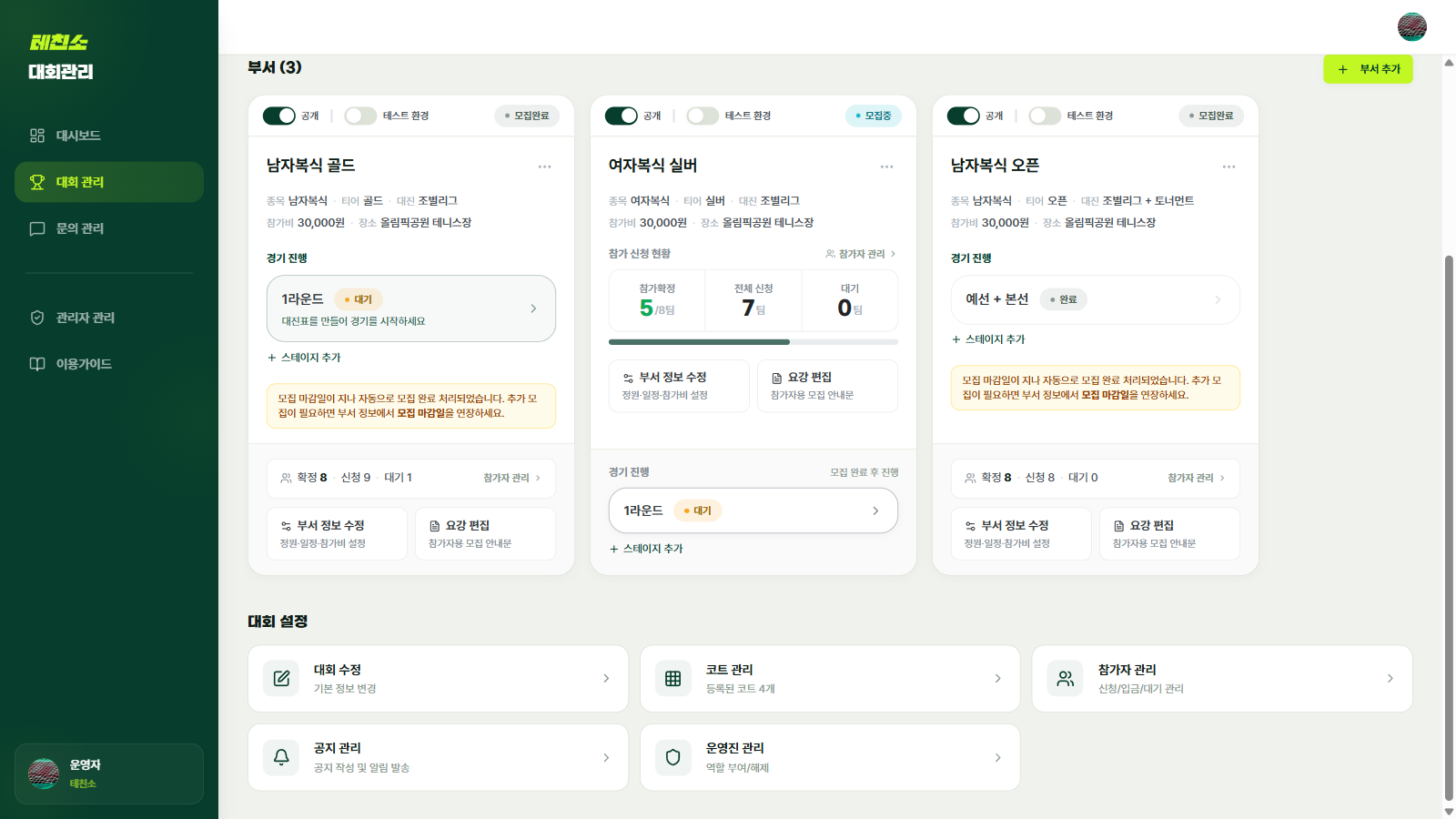 온코트 대회관리 콘솔 — 부서별 모집·경기 진행 현황